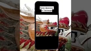 Храм Дракона в Таиланде?