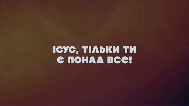 Етнос - Тільки Ісус понад все (cover Planetboom - Jesus over Everything) смотреть онлайн