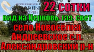 Продаётся  участок 22 сотки около реки в селе Новосёлка, Андреевское с.п., Александровский район