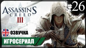 Покойся с миром ● Assassin's Creed III #26 ❖ Игросериал ❖ АНГЛ. озвучка ● РУС. субтитры