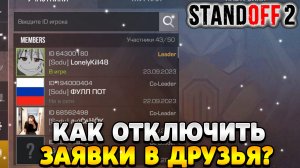 Как отключить заявки в друзья в standoff 2