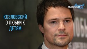 Данила Козловский: Никогда не думал, что можно любить кого-то «абсолютной и безусловной любовью»