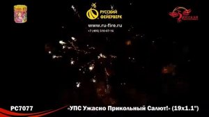 РС7077: УПС «УЖАСНО ПРИКОЛЬНЫЙ САЛЮТ!»