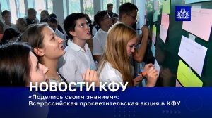 «Поделись своим знанием»: Всероссийская просветительская акция в КФУ