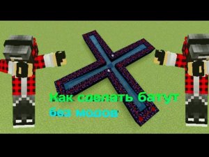 Как сделать батут в minecraft pe/be без модов, без командных блоков