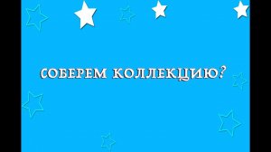 Киндер Сюрприз Лунтик и Смешарики, соберем коллекцию? / Let us collect collection? Kinder Surprise