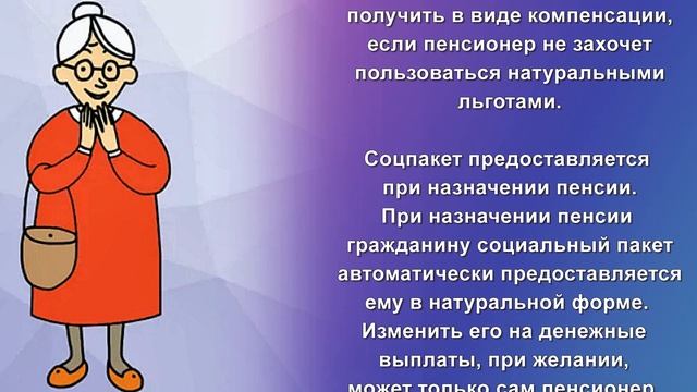 Что входит в социальный пакет для пенсионеров