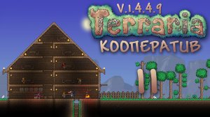 Terraria - Кооператив - Сезон 3 - Первая теневая сфера разбита - Прохождение игры [#11] | PC