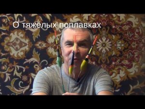 О тяжёлых поплавках