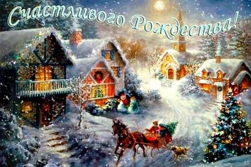 С наступающим Рождеством Христовым! Счастья и Любви❄