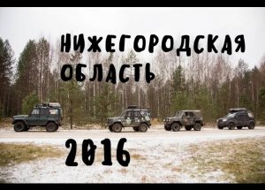 Нижегородская обл 2016