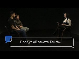 Проект «Планета Тайга»