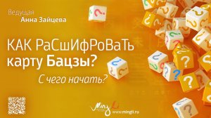Как расшифровать карту Бацзы? С чего начать?