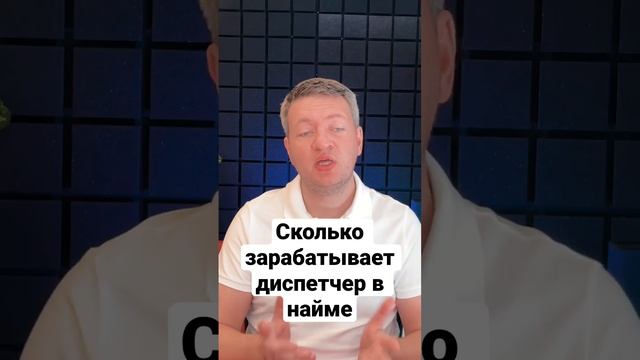 Сколько зарабатывает диспетчер | Зарплата Диспетчера | Логистика | Грузоперевозки