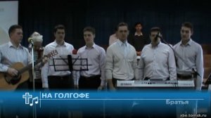 Братья - На Голгофе (Пение)