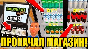 Сделал самый РЕАЛИСТИЧНЫЙ МАГАЗИН в Supermarket Simulator при помощи модов!