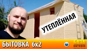 Бытовка в которой можно жить! Тёплая бытовка 6х2 метра за 5 дней!