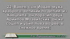 Чтение Библии на 31 Мая: Псалом 150, Евангелие от Иоанна 10, 1 Книга Паралипоменон 11, 12