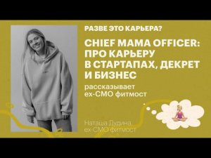 Карьера в стартапах, декрет и бизнес / Наташа Дудина, ех-СМО фитмост