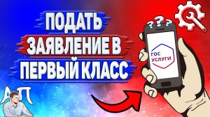 Как подать заявление в первый класс на Госуслугах?