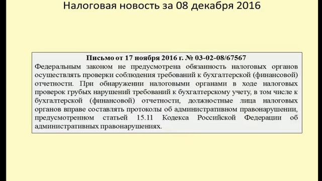 08122016 Налоговая новость о проверке бухгалтерской отчетности смотреть онлайн