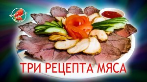 Запекаем мясо для нарезки / Курица, говядина и свинина для мясной тарелки / Роза из помидора
