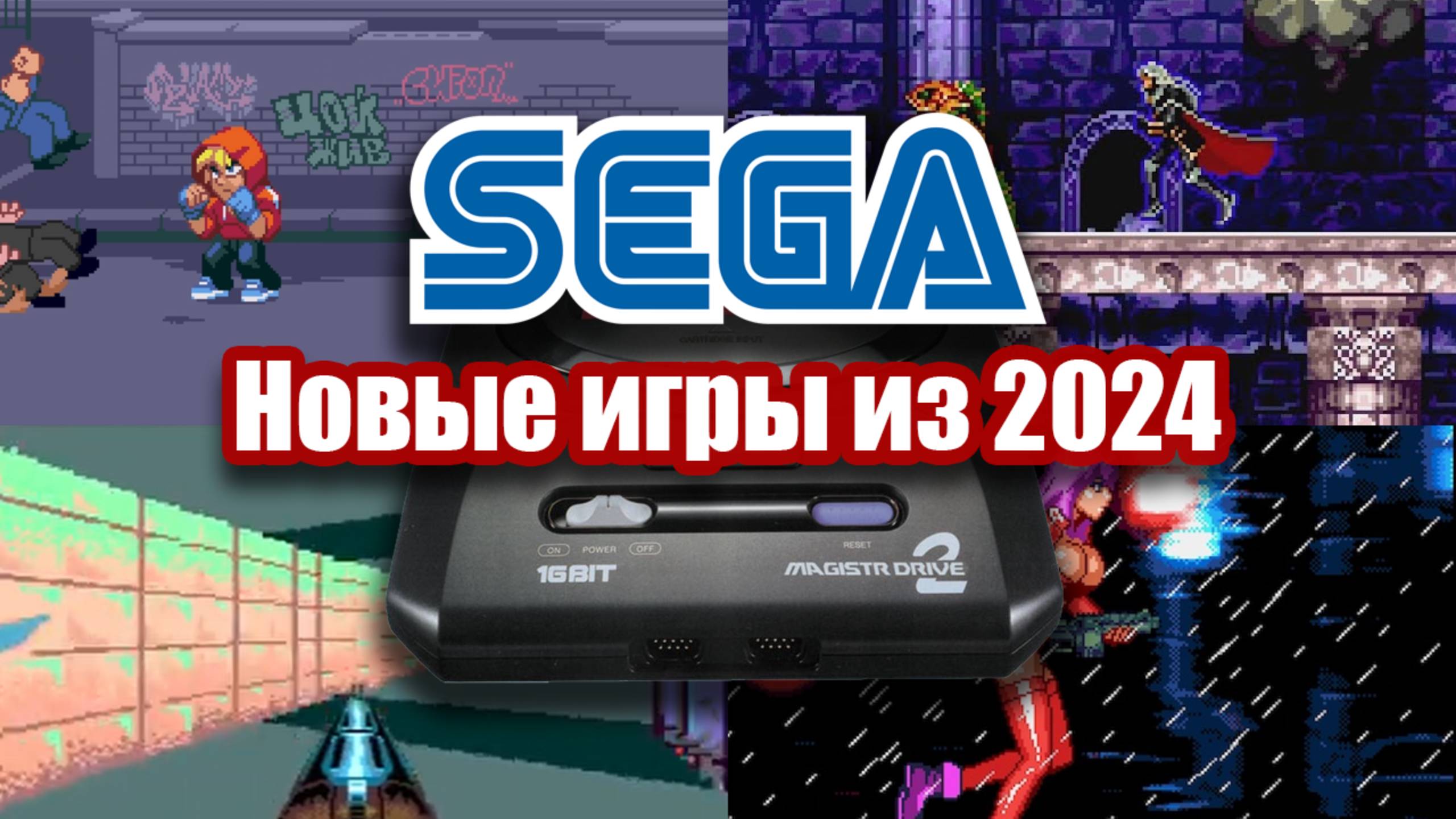 Sega Mega Drive (Genesis): 30 новых игр в 2024 году