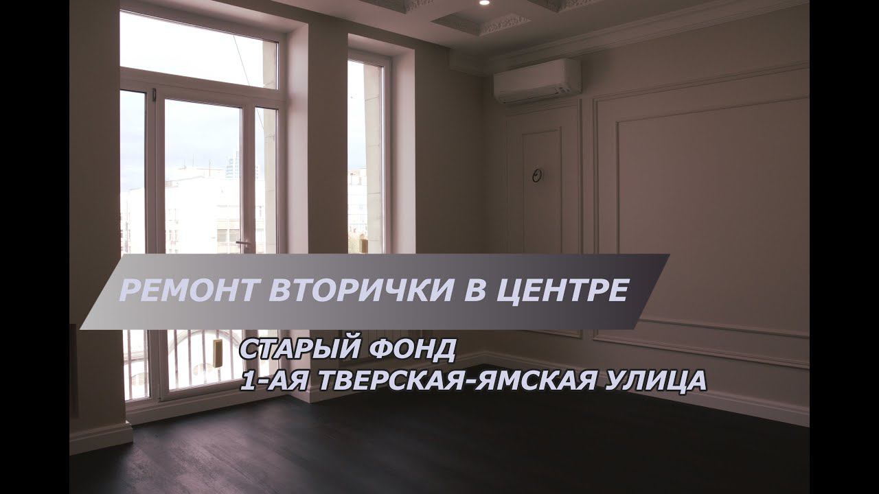 Красивый ремонт квартиры в центре | 1-я Тверская-Ямская | Устранение дефекты и работа с плинтусом