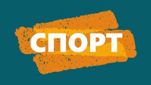 Школе вручили кубок и диплом победителя Всероссийского конкурса Школьных Спортивных Клубов