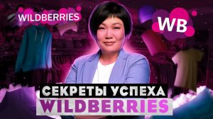 Секрет популярности маркетплейса Wildberries ВАЙЛДБЕРРИЗ