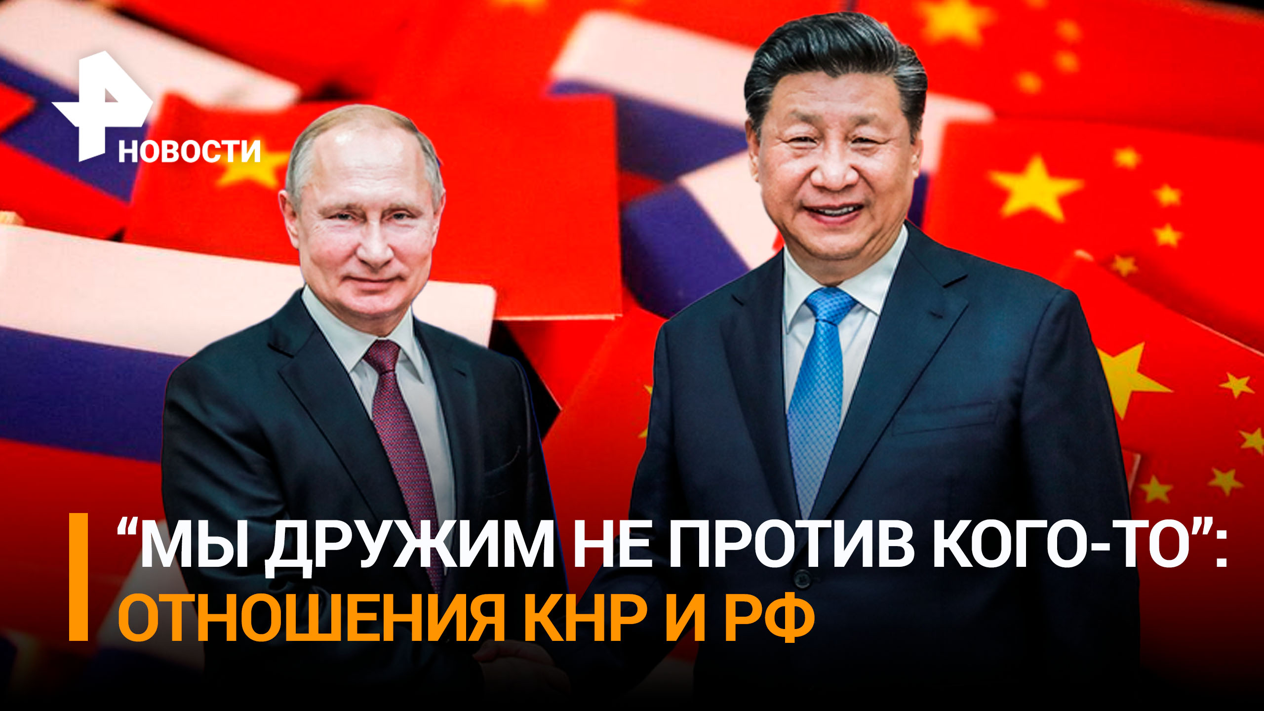 Глава МИД КНР назвал дружбу РФ и Китая "драйвером" для развития мира / РЕН Новости