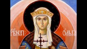СВЯТАЯ РАВНОАПОСТОЛЬНАЯ КНЯГИНЯ ОЛЬГА.