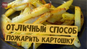 Как пожарить картошку? Хрустящую и вкусную!