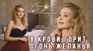 Наталья Манулик - "В крови горит огонь желанья"