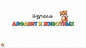 Изучаем алфавит и животных. Учим буквы от А до Я. Азбука для малышей.