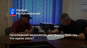 Прохождение медосмотра для трудоустройства. Что нужно знать?