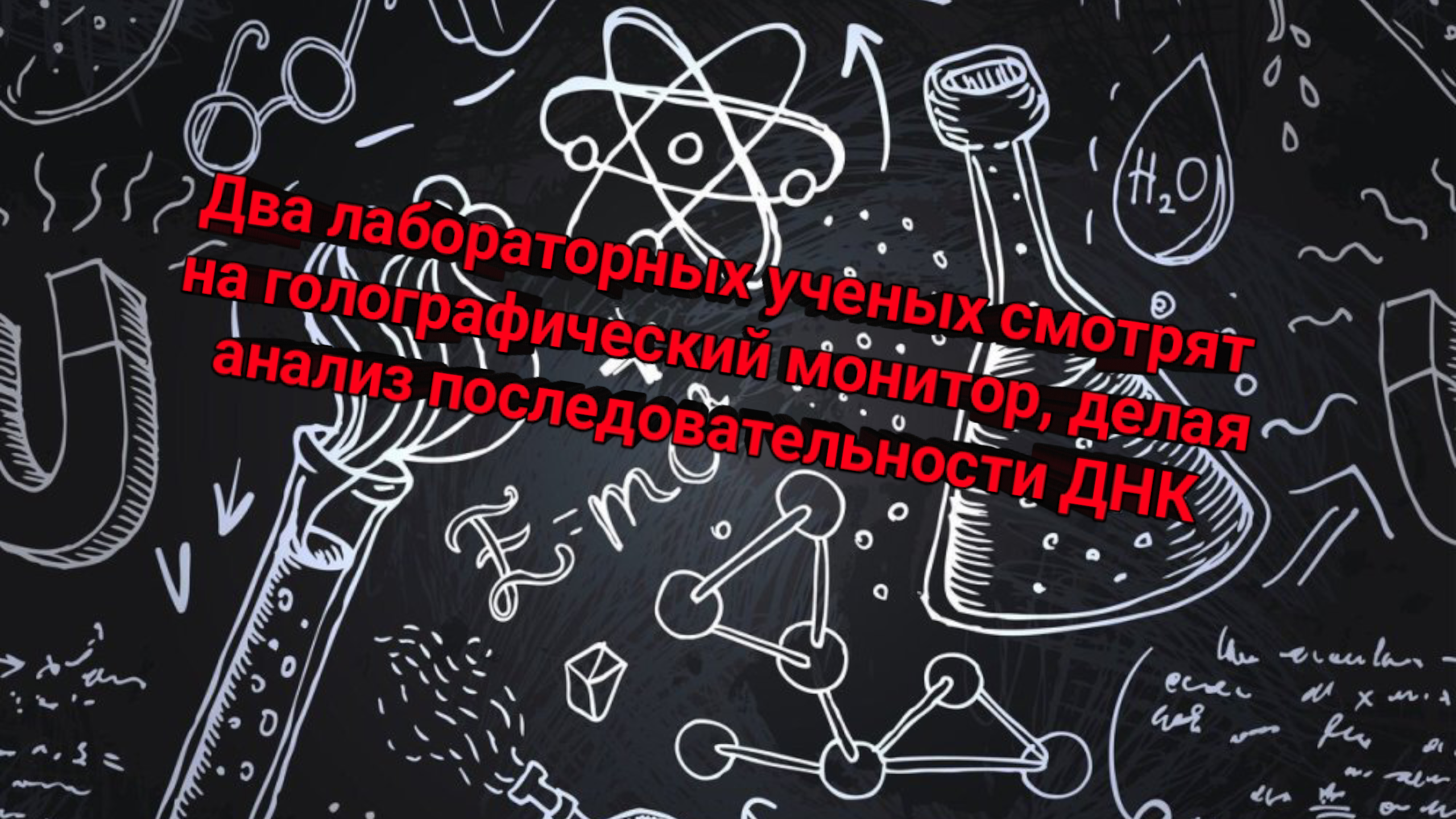 Два лабораторных ученых смотрят на голографический монитор