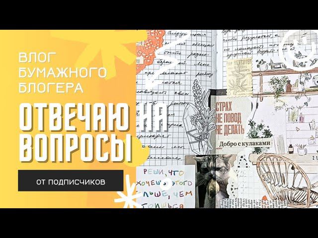 1 ВЛОГ. ОТВЕЧАЮ НА ВОПРОСЫ. ОФОРМЛЯЮ РАЗВОРОТ ЛИЧНОГО ДНЕВНИКА. СОБИРАЮ МУСОРНЫЙ БЛОКНОТ