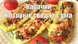 Кабачки, которые сводят с ума! Легкий рецепт! Простые рецепты. Домашняя кухня. Перекус.