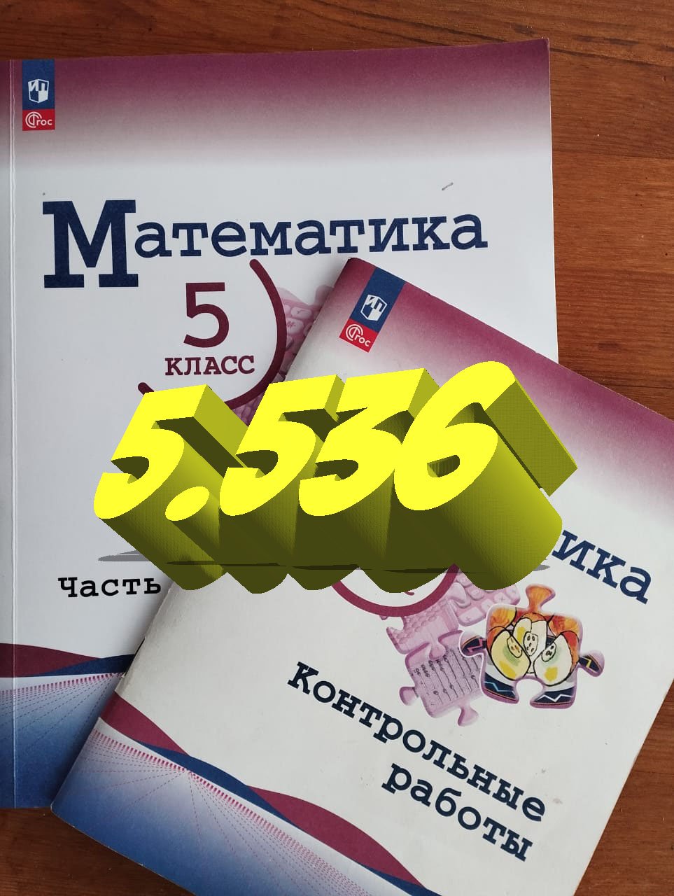 математика 5 класс номер 5.536 уравнения