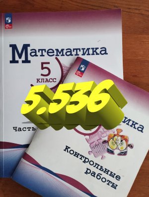 математика 5 класс номер 5.536 уравнения