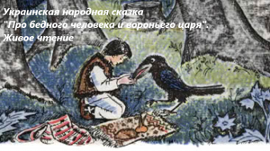 Украинская народная сказка "Про бедного человека и вороньего царя". Живое чтение