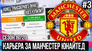 FIFA 20 MODDED КАРЬЕРА ЗА МАНЧЕСТЕР ЮНАЙТЕД | ТРАНСФЕРНОЕ ОКНО ЗАКРЫВАЕТСЯ? КОГО КУПИЛИ ? [#3]