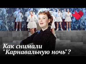 "Карнавальная ночь" | Мистические тайны кино