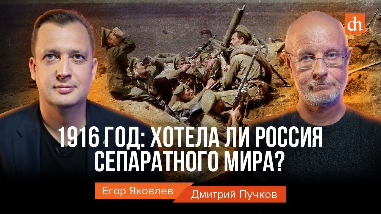 1916: хотела ли Россия сепаратного мира?/Дмитрий Пучков и Егор Яковлев