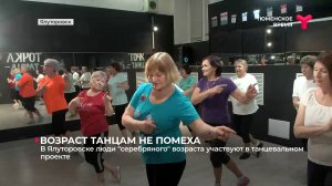 В Ялуторовске люди "серебряного" возраста участвуют в танцевальном проекте