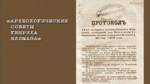 Библиозвук: Археологические советы Генриха Шлимана