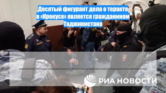Десятый фигурант дела о теракте в «Крокусе» является гражданином Таджикистана