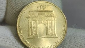 Стоимость монеты 10 рублей 2012 года. Отечественная война 1812 года