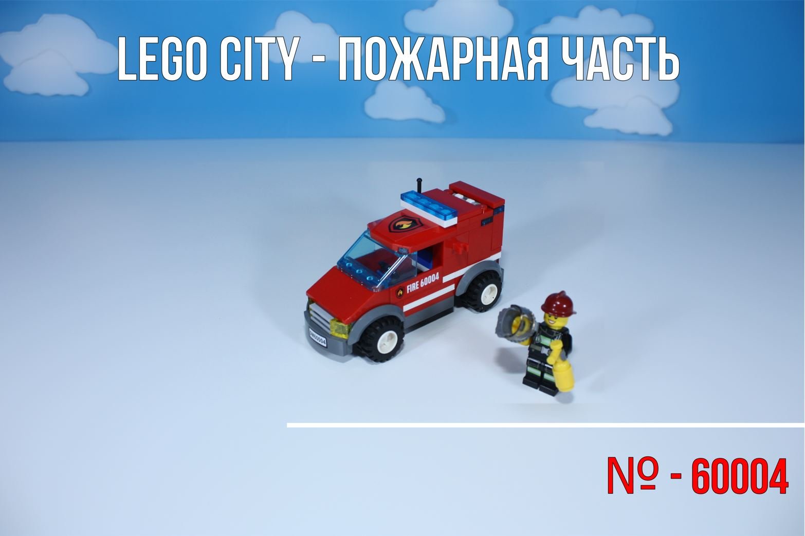 Lego city -60004- Пожарная часть - Пожарная машина (1 из 5)